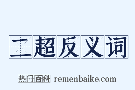 二超反义词是什么意思的图片